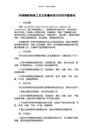 丹桃颗粒制备工艺及质量标准研究的开题报告