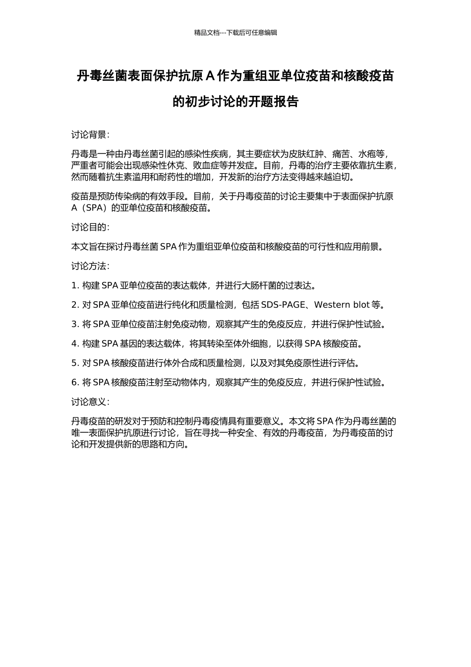 丹毒丝菌表面保护抗原A作为重组亚单位疫苗和核酸疫苗的初步研究的开题报告_第1页