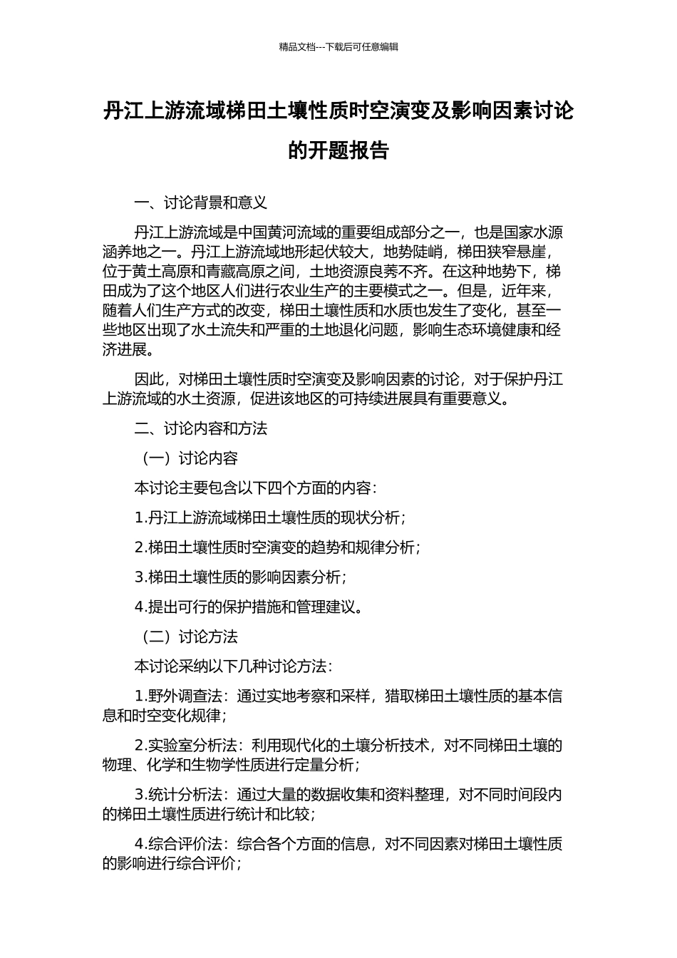 丹江上游流域梯田土壤性质时空演变及影响因素研究的开题报告_第1页