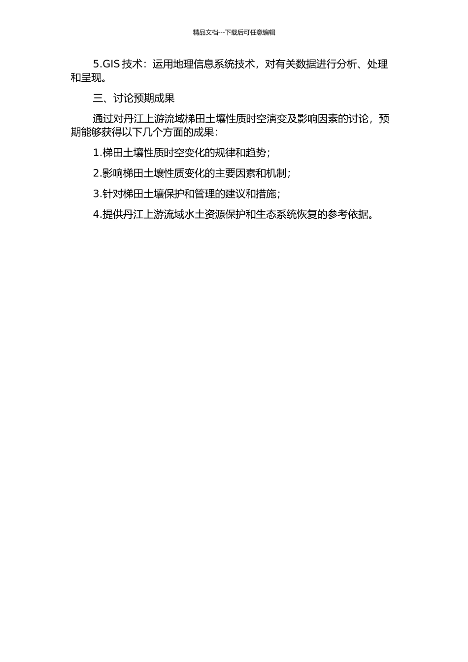 丹江上游流域梯田土壤性质时空演变及影响因素研究的开题报告_第2页