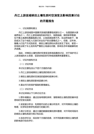 丹江上游流域梯田土壤性质时空演变及影响因素研究的开题报告