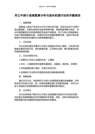 丹江中游小流域氮素分布与流失机理研究的开题报告
