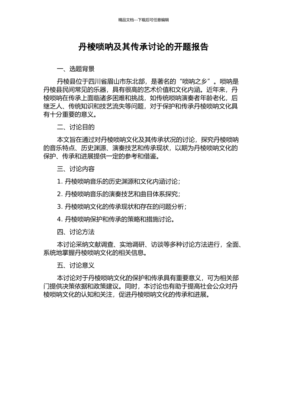 丹棱唢呐及其传承研究的开题报告_第1页