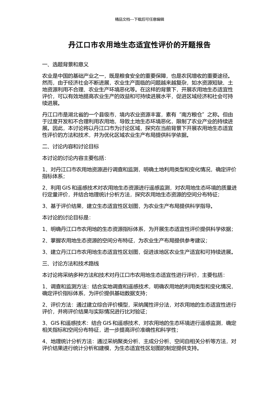 丹江口市农用地生态适宜性评价的开题报告_第1页