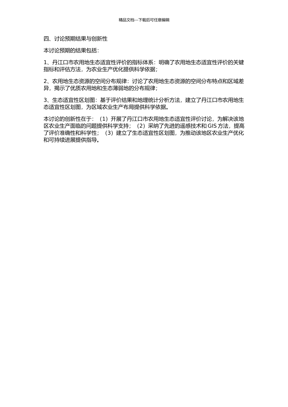 丹江口市农用地生态适宜性评价的开题报告_第2页