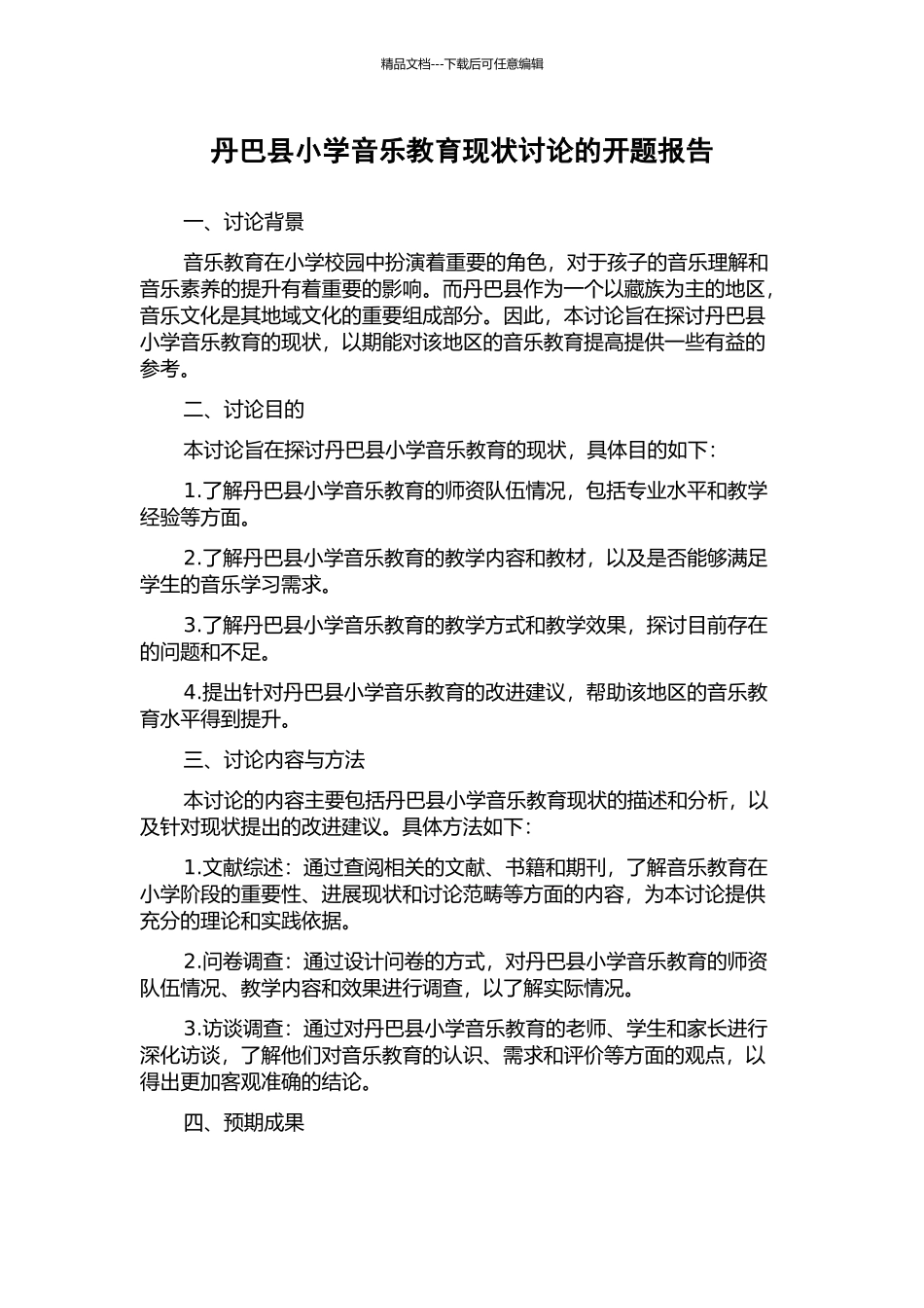 丹巴县小学音乐教育现状研究的开题报告_第1页