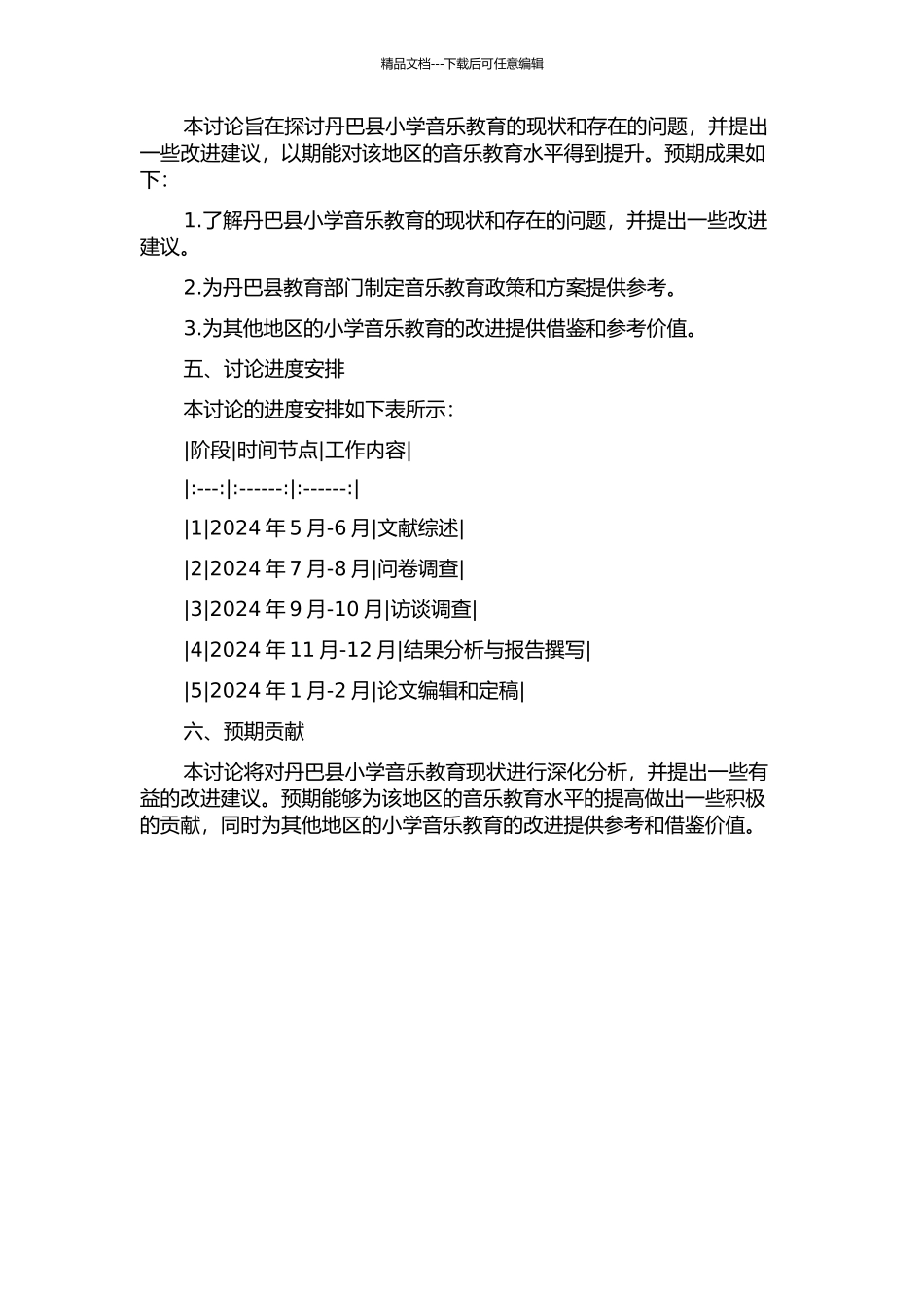 丹巴县小学音乐教育现状研究的开题报告_第2页