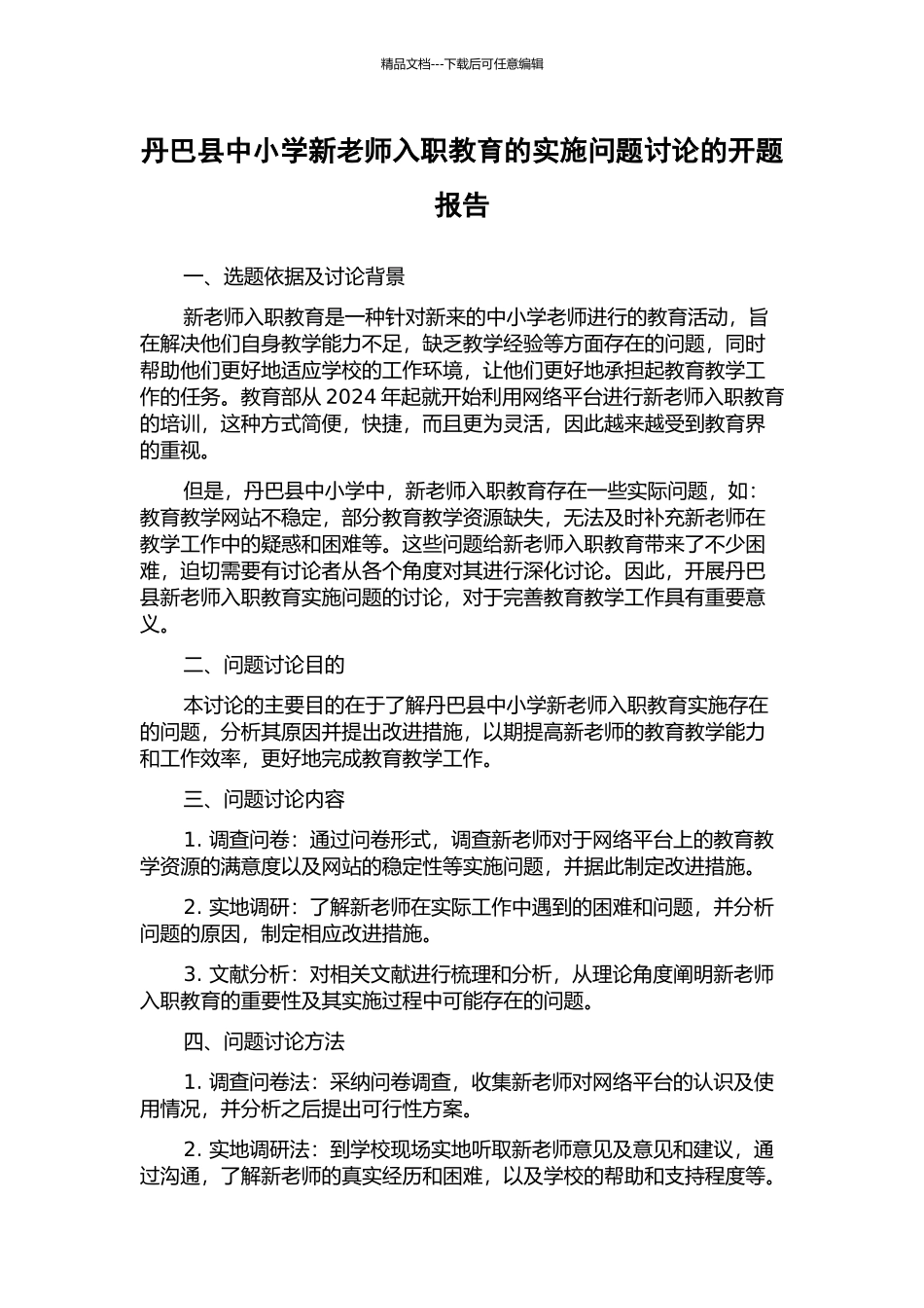 丹巴县中小学新教师入职教育的实施问题研究的开题报告_第1页