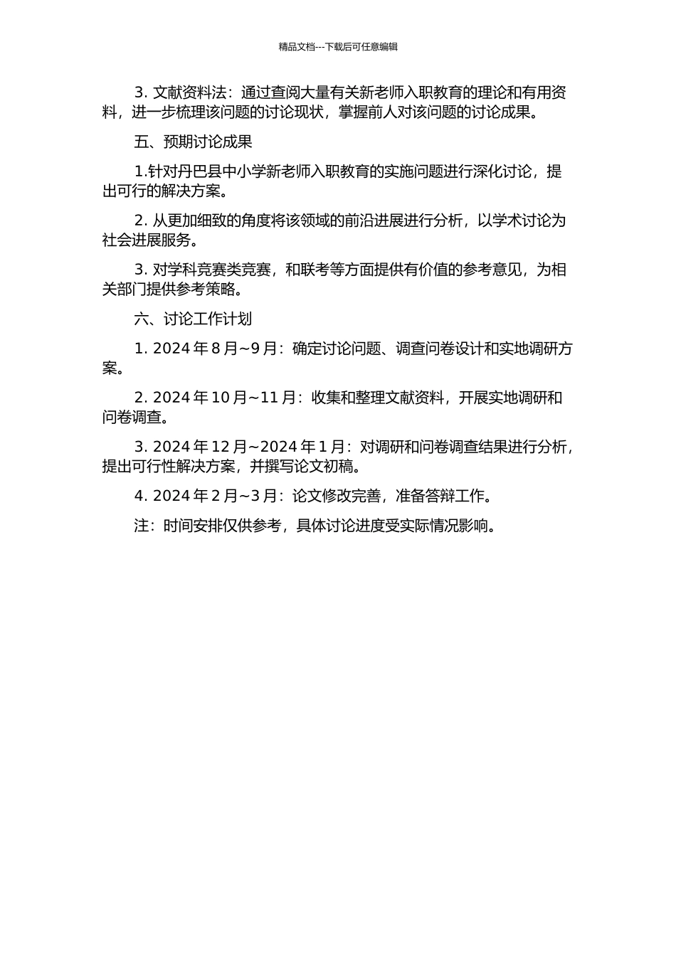 丹巴县中小学新教师入职教育的实施问题研究的开题报告_第2页