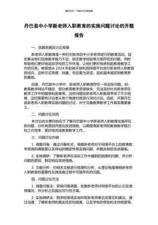 丹巴县中小学新教师入职教育的实施问题研究的开题报告