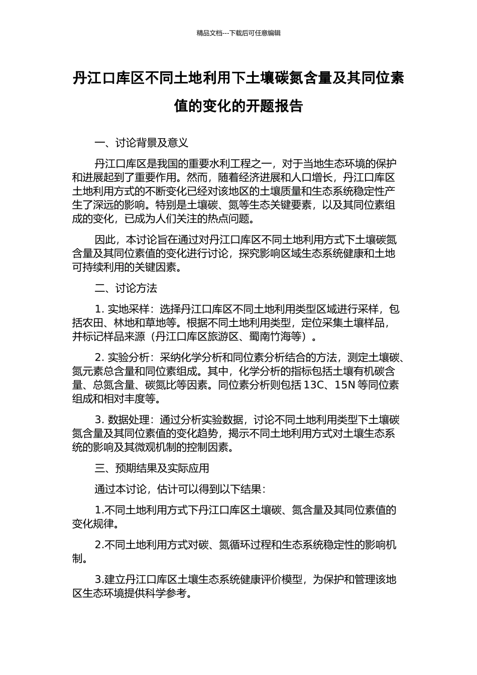 丹江口库区不同土地利用下土壤碳氮含量及其同位素值的变化的开题报告_第1页
