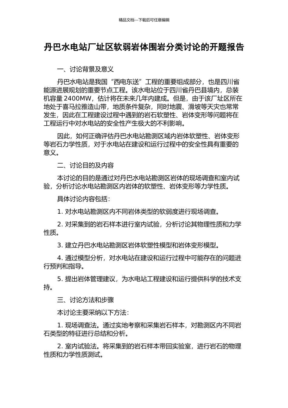 丹巴水电站厂址区软弱岩体围岩分类研究的开题报告_第1页