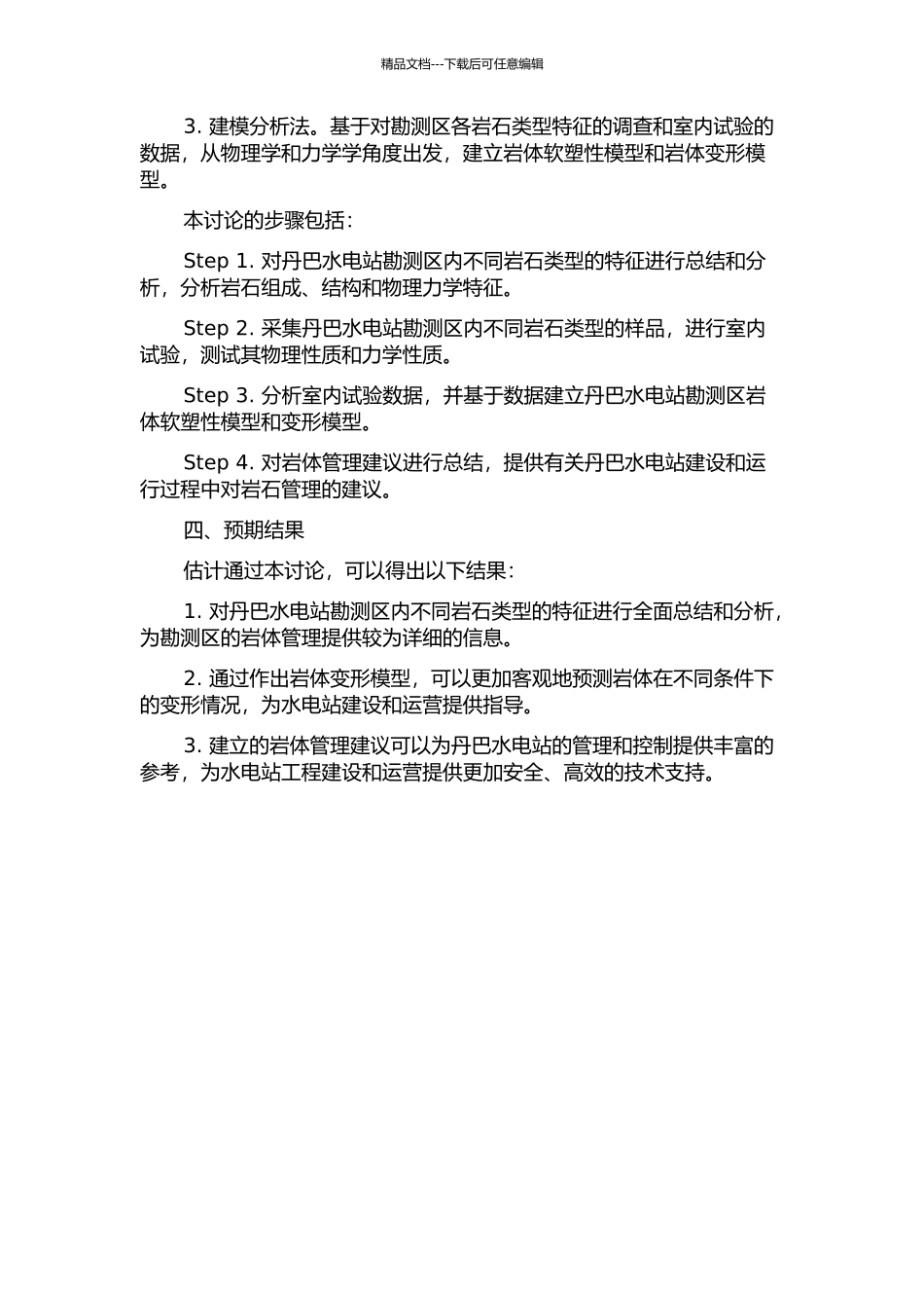 丹巴水电站厂址区软弱岩体围岩分类研究的开题报告_第2页