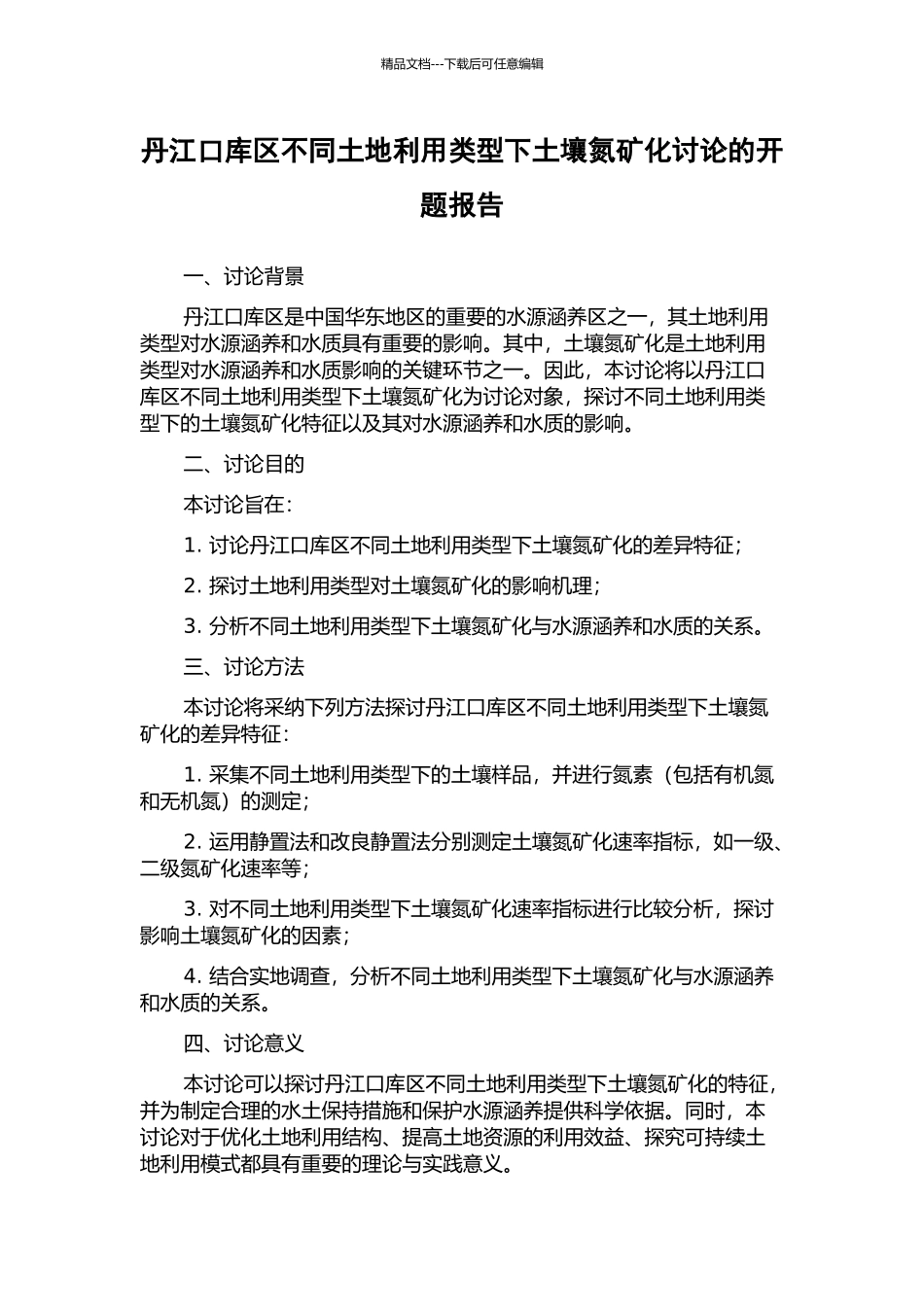 丹江口库区不同土地利用类型下土壤氮矿化研究的开题报告_第1页