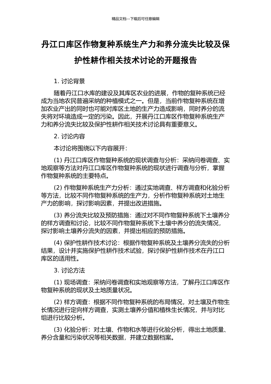 丹江口库区作物复种系统生产力和养分流失比较及保护性耕作相关技术研究的开题报告_第1页