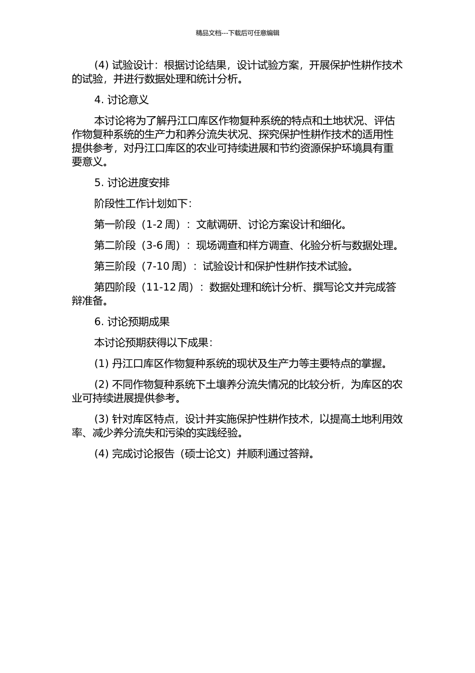 丹江口库区作物复种系统生产力和养分流失比较及保护性耕作相关技术研究的开题报告_第2页