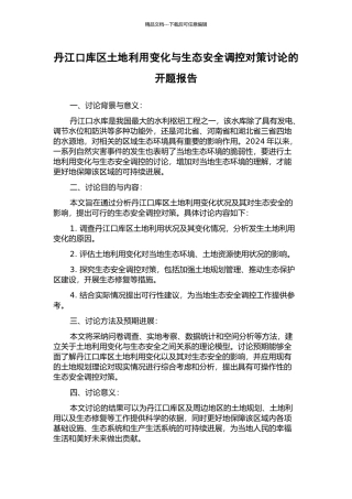 丹江口库区土地利用变化与生态安全调控对策研究的开题报告