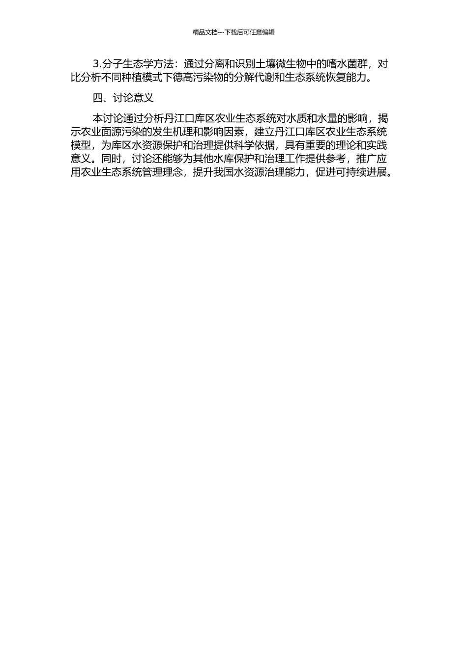 丹江口库区农业生态问题研究的开题报告_第2页