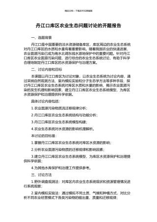 丹江口库区农业生态问题研究的开题报告