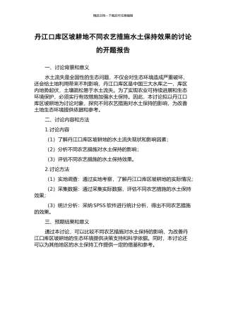 丹江口库区坡耕地不同农艺措施水土保持效果的研究的开题报告