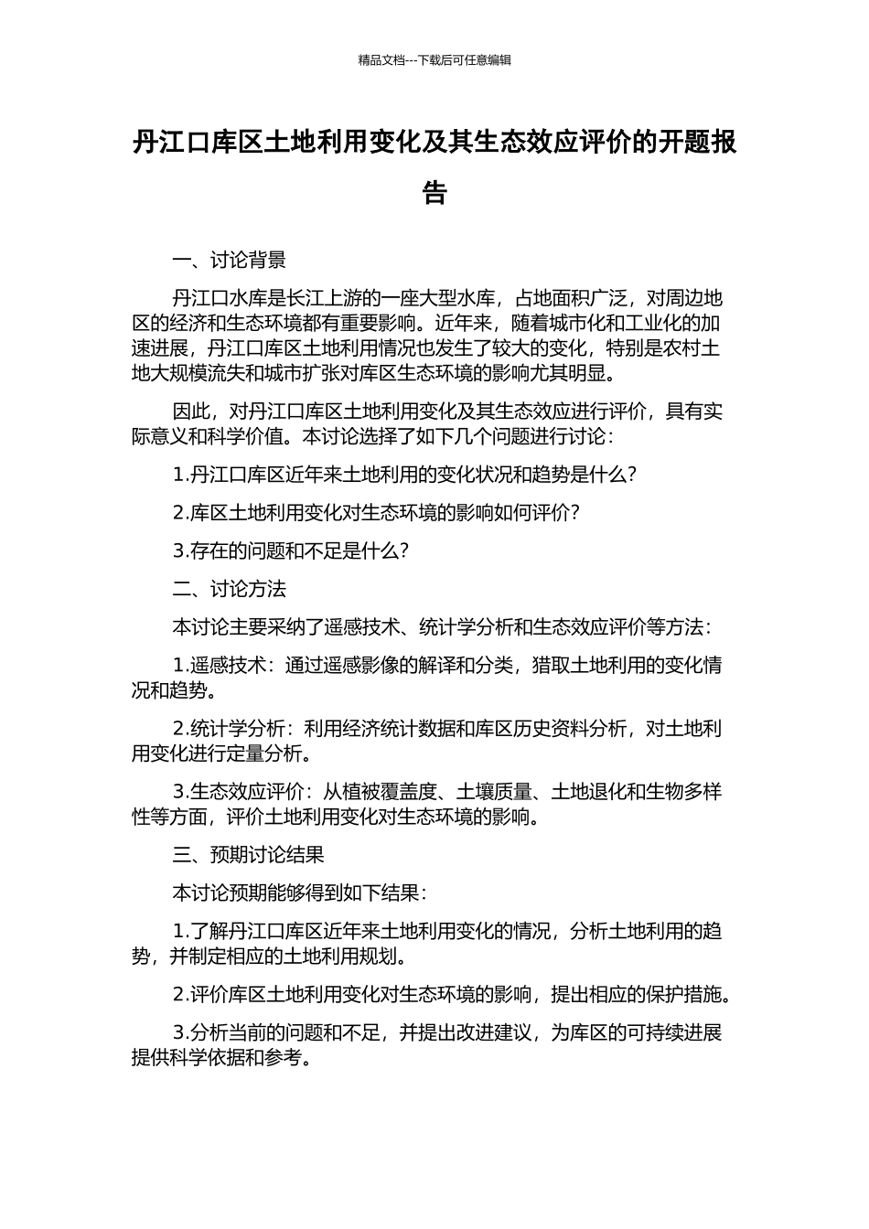 丹江口库区土地利用变化及其生态效应评价的开题报告_第1页