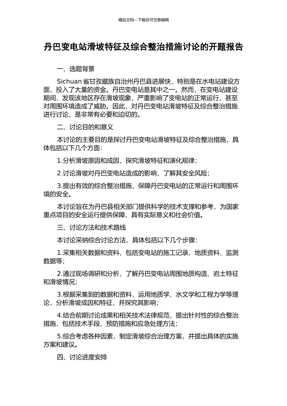 丹巴变电站滑坡特征及综合整治措施研究的开题报告_第1页