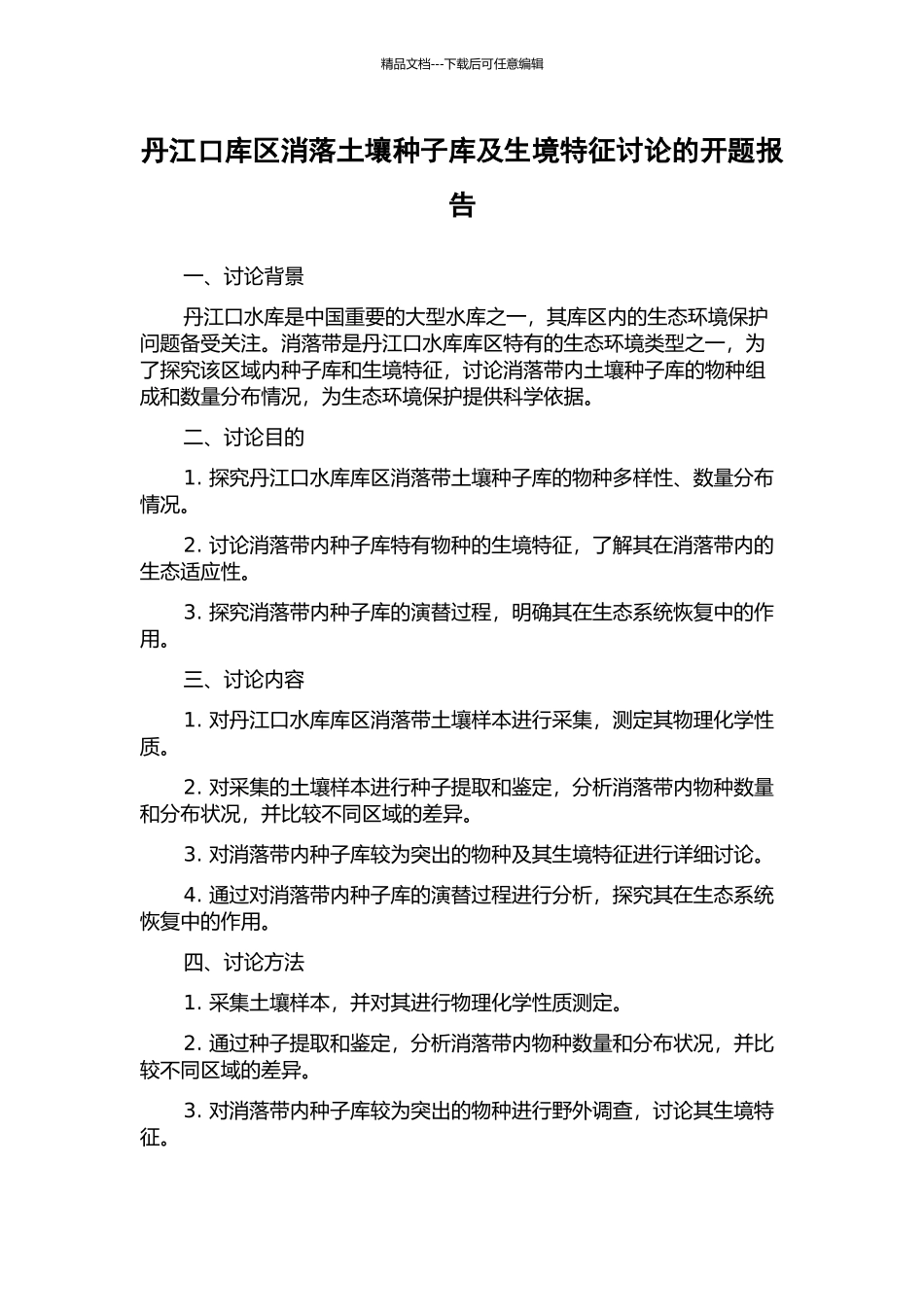 丹江口库区消落土壤种子库及生境特征研究的开题报告_第1页