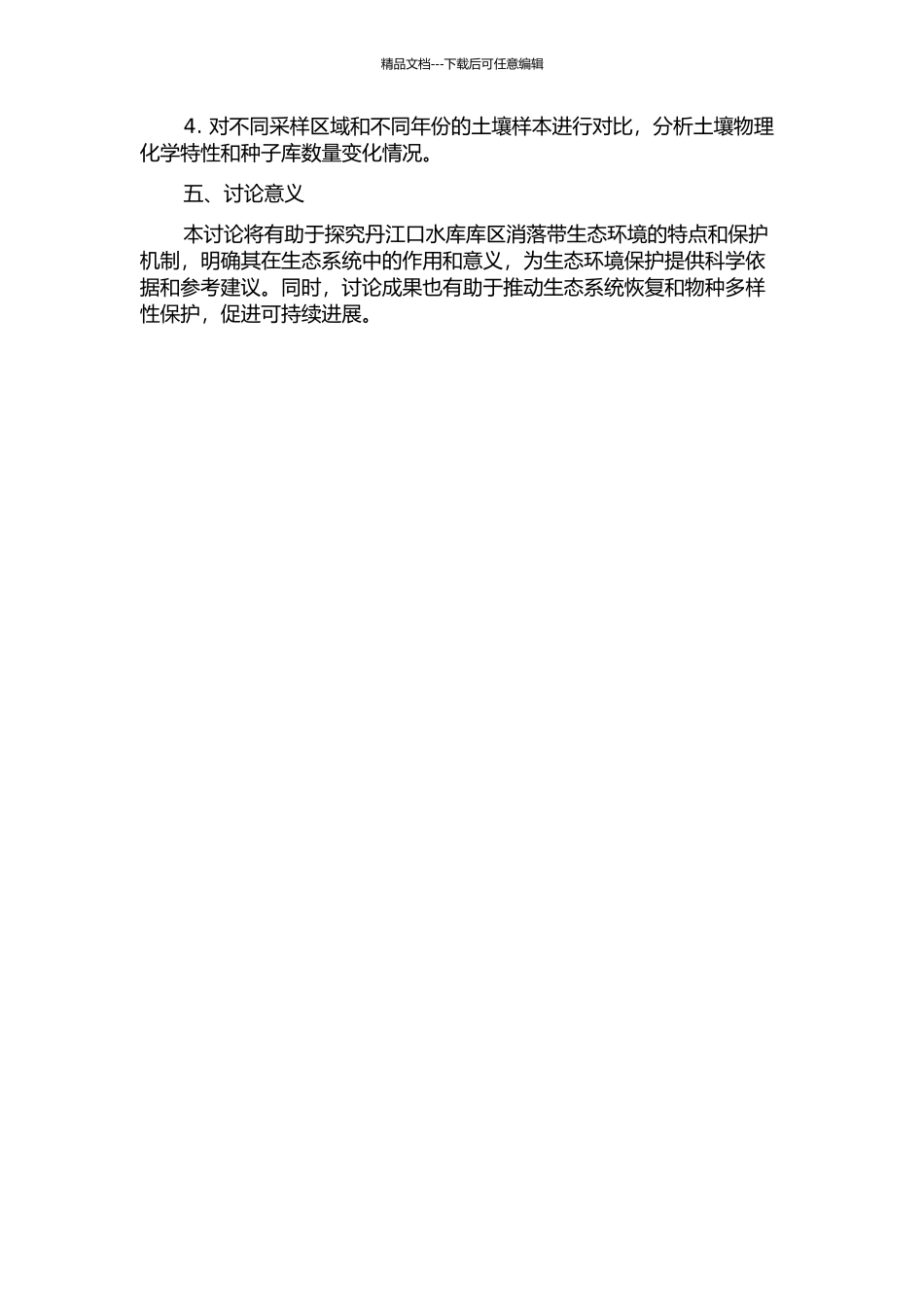 丹江口库区消落土壤种子库及生境特征研究的开题报告_第2页