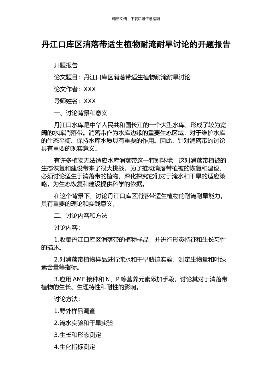 丹江口库区消落带适生植物耐淹耐旱研究的开题报告_第1页