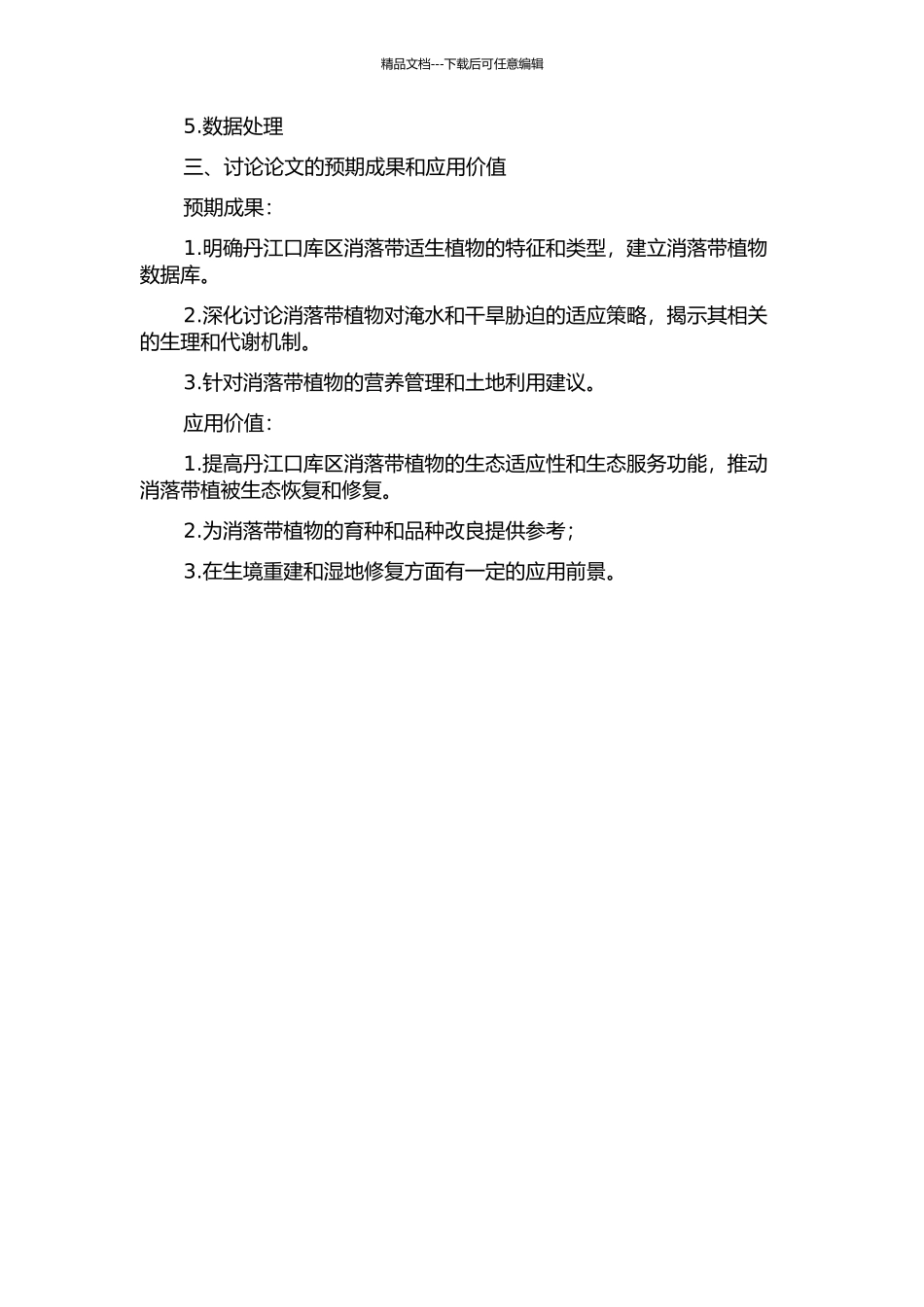 丹江口库区消落带适生植物耐淹耐旱研究的开题报告_第2页