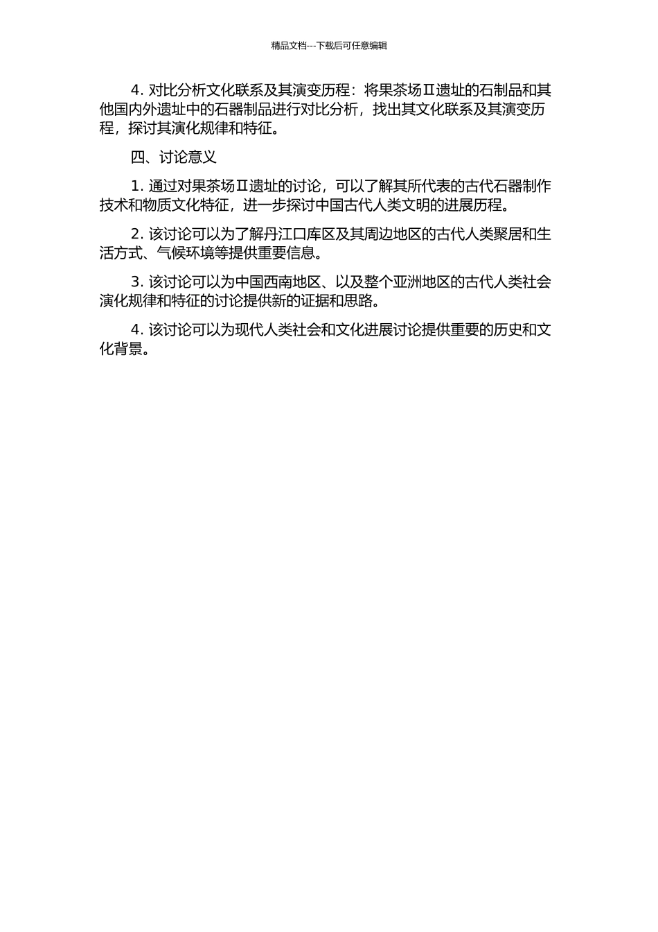 丹江口库区果茶场Ⅱ旧石器遗址石制品研究的开题报告_第2页