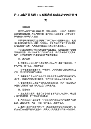 丹江口库区果茶场Ⅱ旧石器遗址石制品研究的开题报告