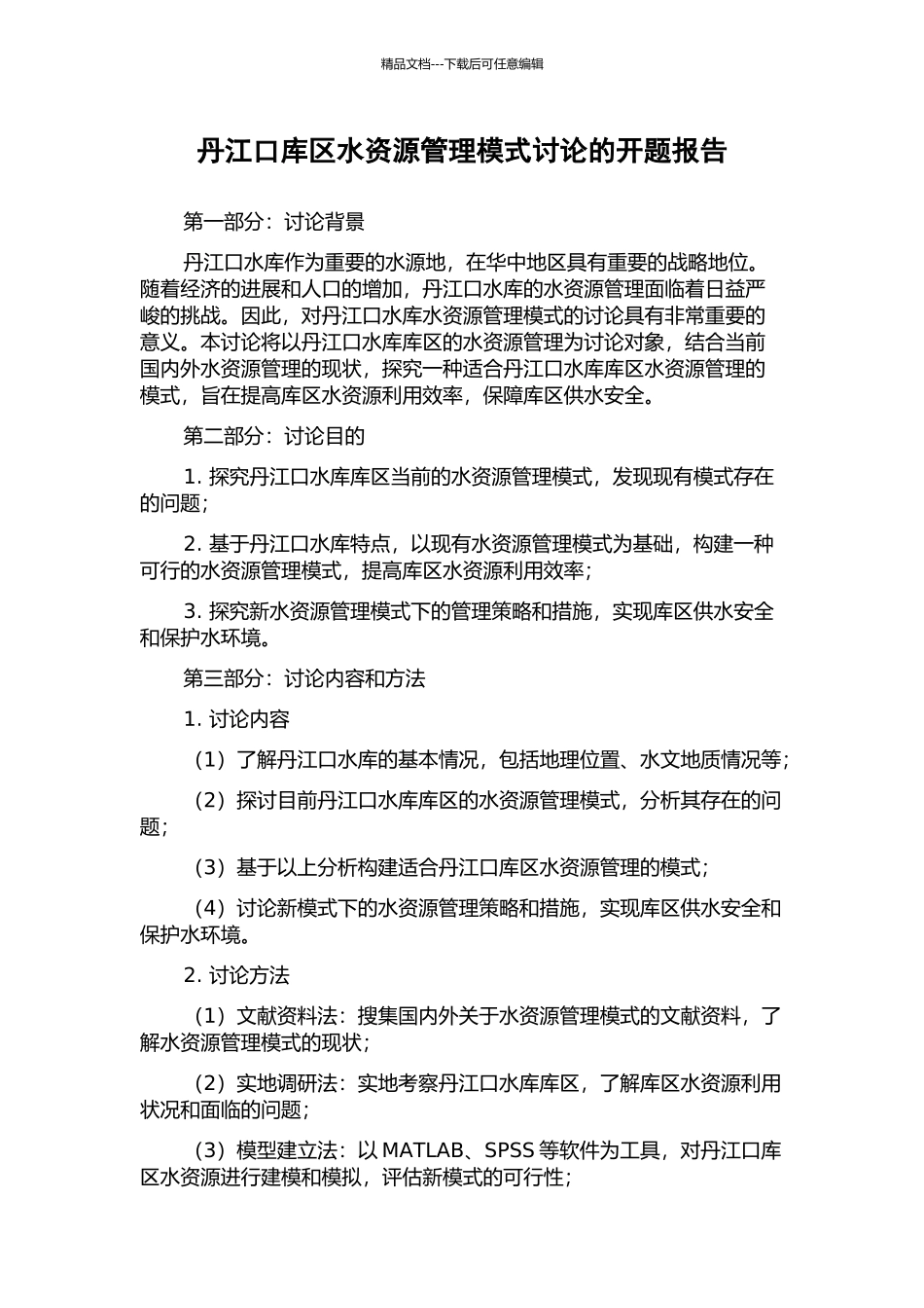 丹江口库区水资源管理模式研究的开题报告_第1页
