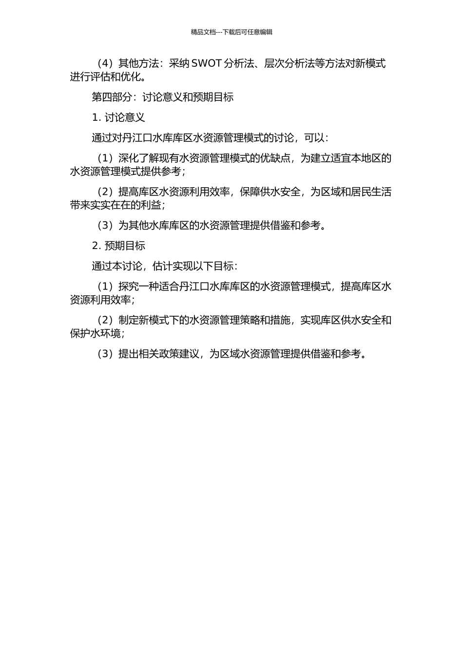 丹江口库区水资源管理模式研究的开题报告_第2页