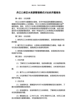 丹江口库区水资源管理模式研究的开题报告