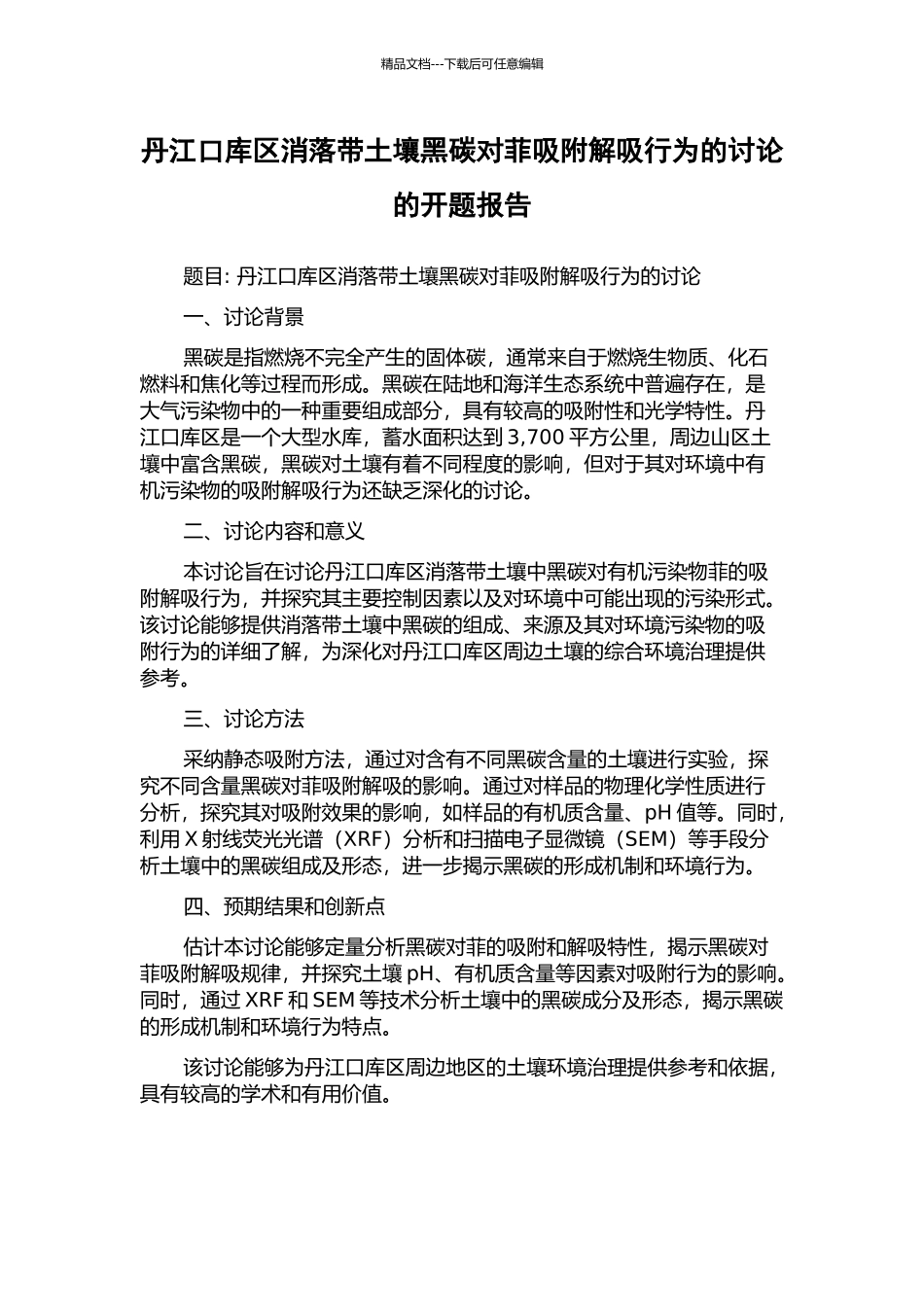 丹江口库区消落带土壤黑碳对菲吸附解吸行为的研究的开题报告_第1页