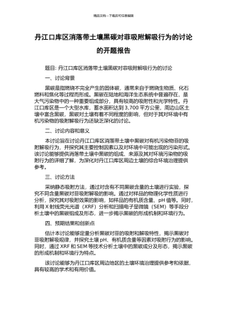 丹江口库区消落带土壤黑碳对菲吸附解吸行为的研究的开题报告