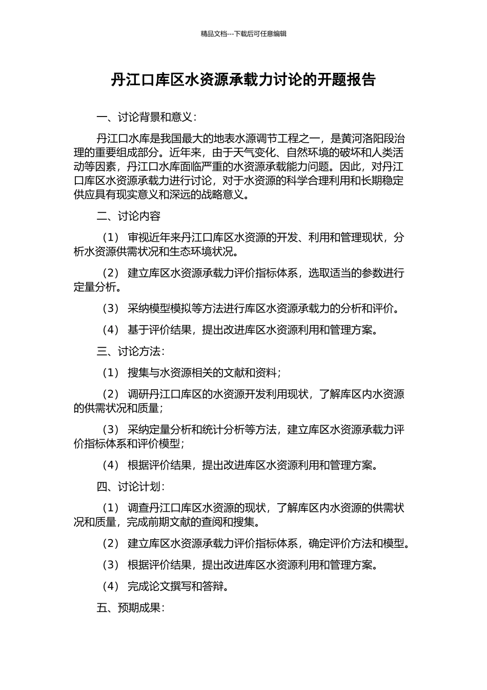 丹江口库区水资源承载力研究的开题报告_第1页