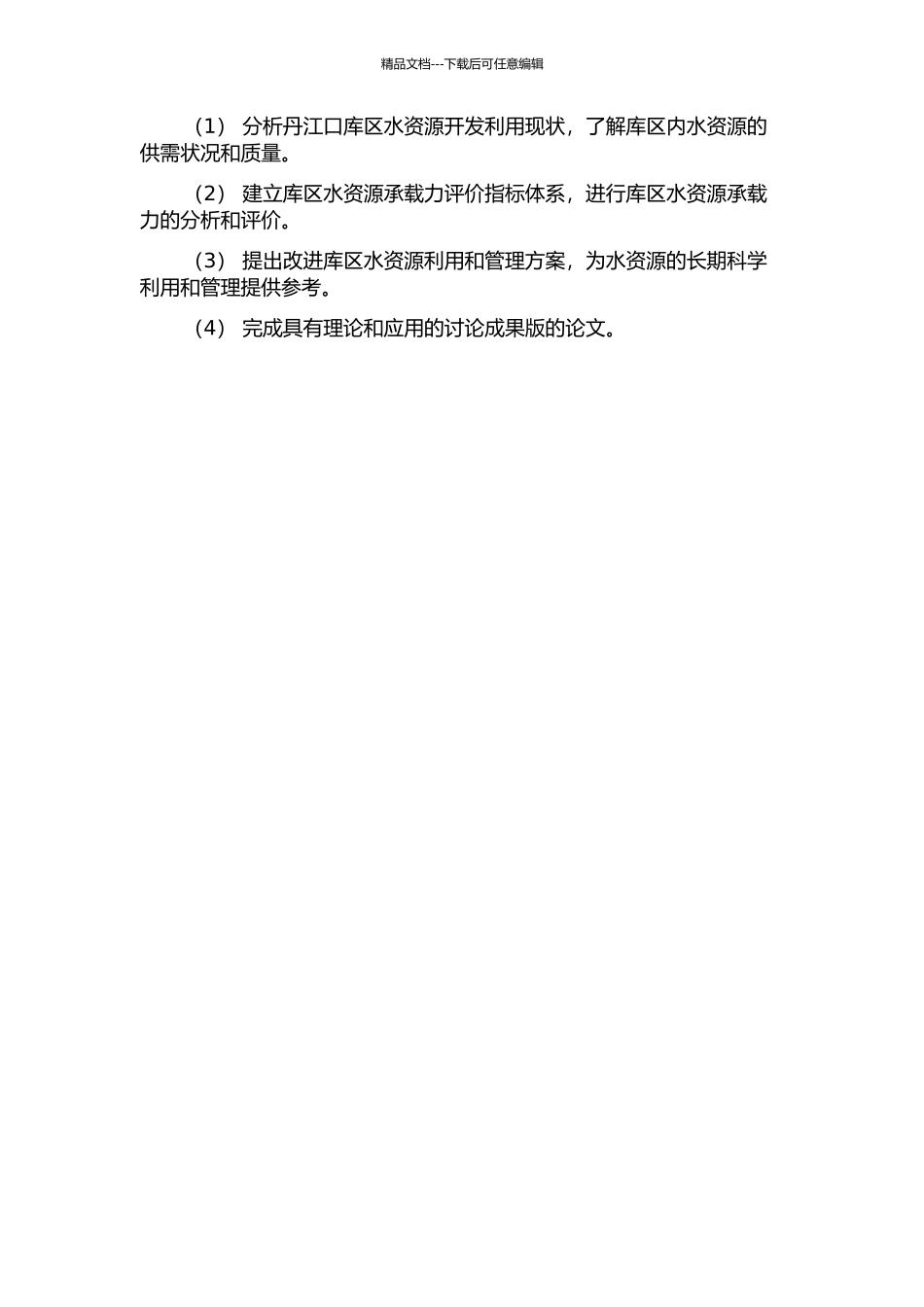 丹江口库区水资源承载力研究的开题报告_第2页