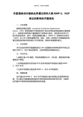 丹星通络汤对脑缺血再灌注损伤大鼠MMP-2、NGF表达的影响的开题报告