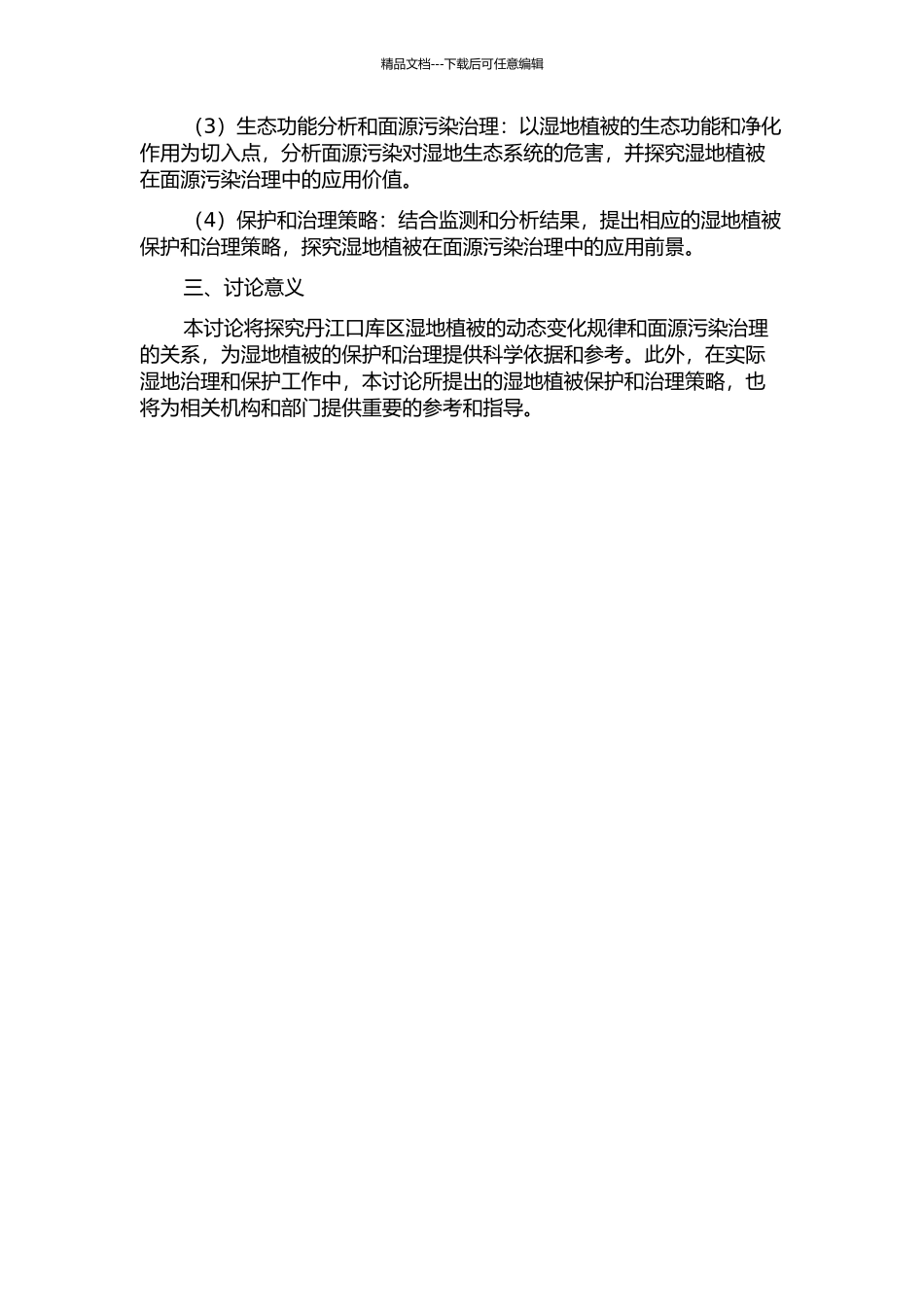 丹江口库区湿地植被的动态预测及其在面源污染治理中的作用的开题报告_第2页