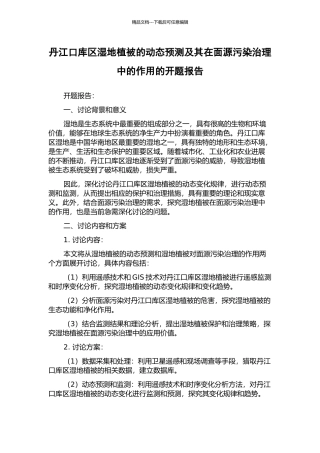 丹江口库区湿地植被的动态预测及其在面源污染治理中的作用的开题报告