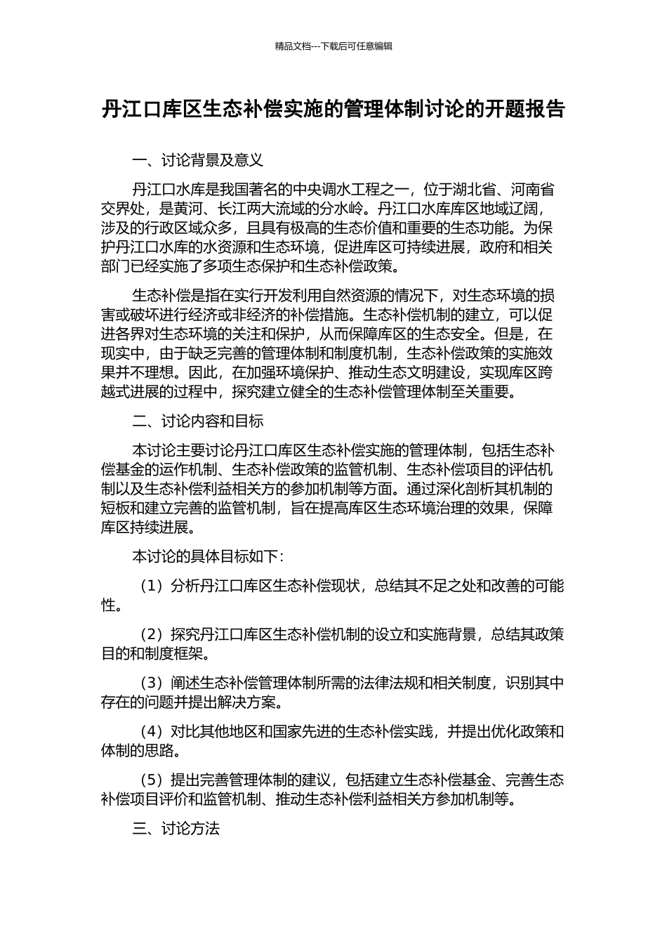 丹江口库区生态补偿实施的管理体制研究的开题报告_第1页