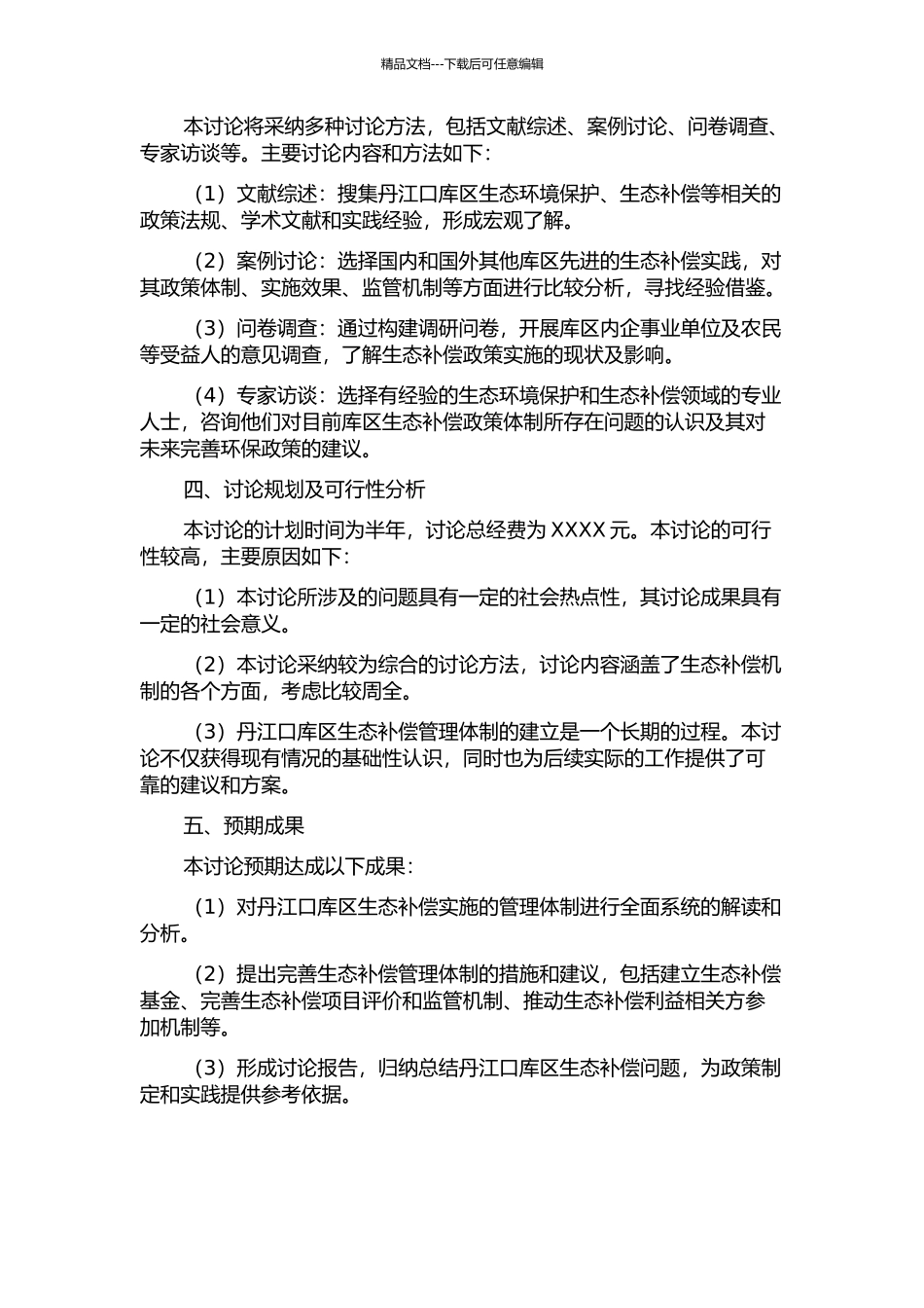 丹江口库区生态补偿实施的管理体制研究的开题报告_第2页