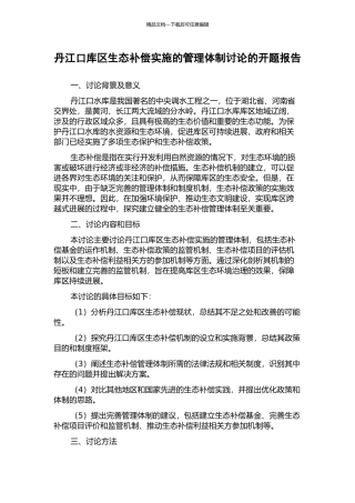 丹江口库区生态补偿实施的管理体制研究的开题报告