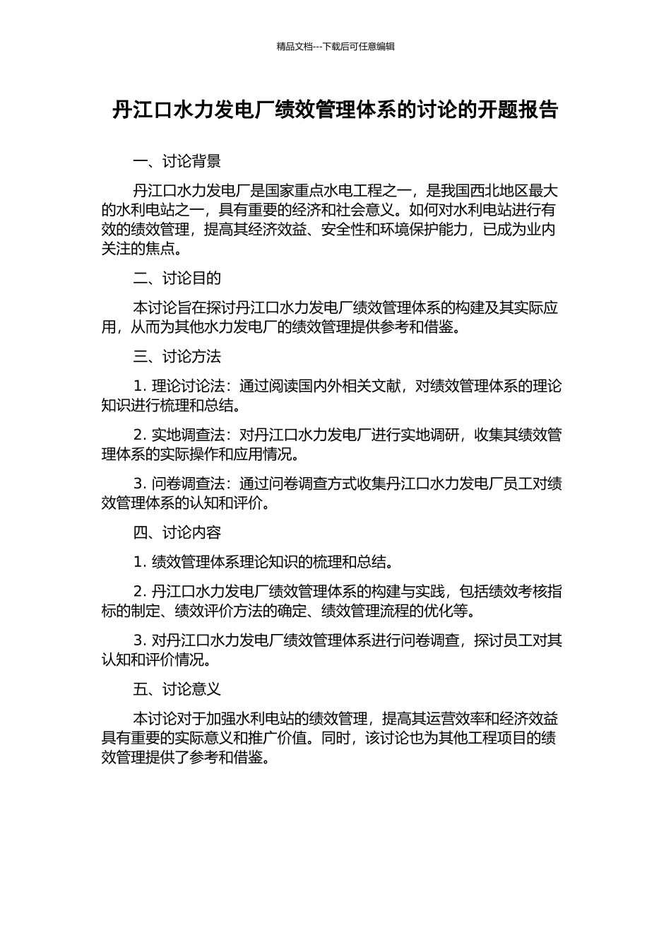 丹江口水力发电厂绩效管理体系的研究的开题报告_第1页