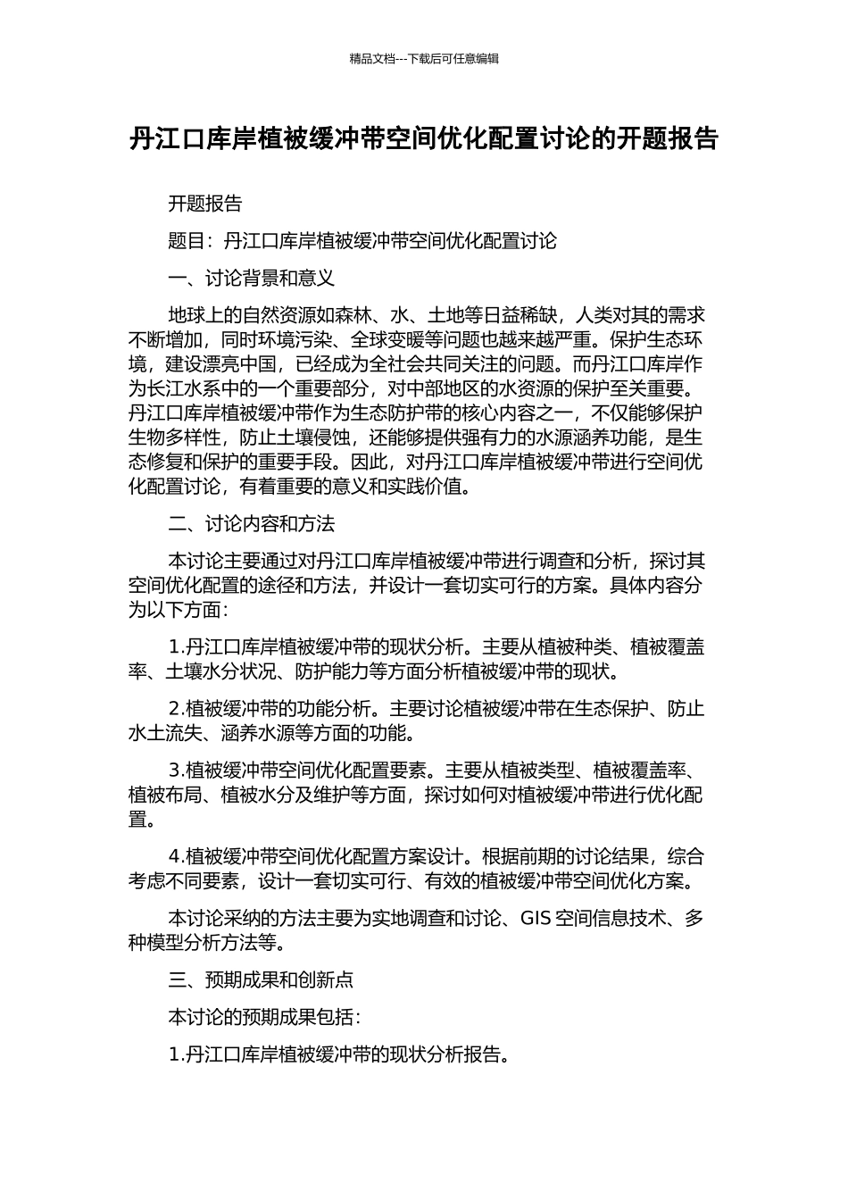 丹江口库岸植被缓冲带空间优化配置研究的开题报告_第1页