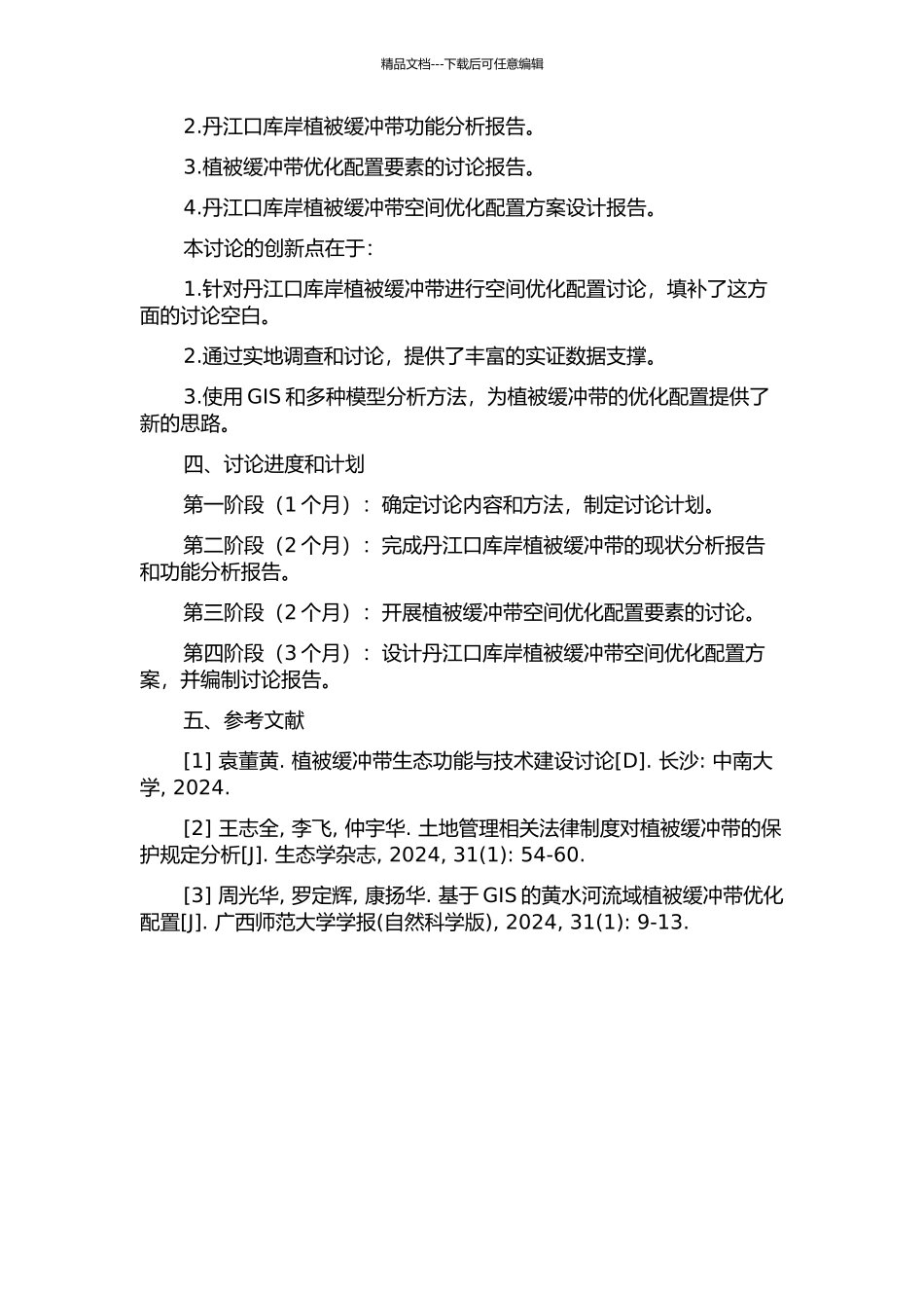 丹江口库岸植被缓冲带空间优化配置研究的开题报告_第2页