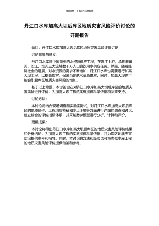 丹江口水库加高大坝后库区地质灾害风险评价研究的开题报告