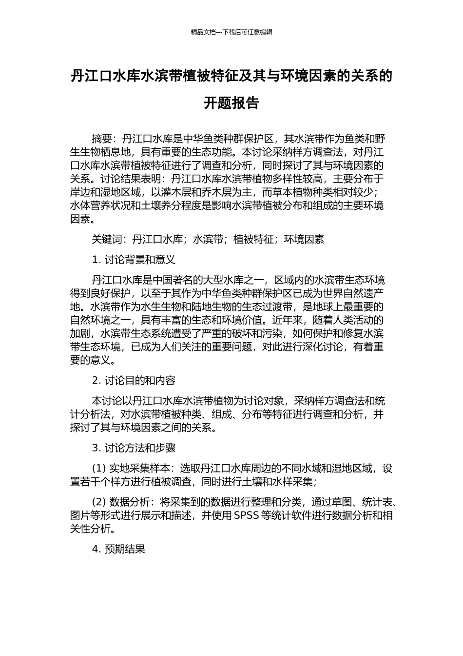 丹江口水库水滨带植被特征及其与环境因素的关系的开题报告_第1页